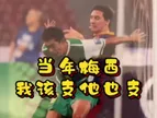 幽默?！徐亮晒当年与梅西对抗照片打趣：该支也得支他