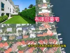 探花秀布泽尔小时候的家！迈阿密风格? ：地中海风格水岸庄园
