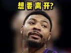 斯玛特正在非常认真的考虑拒绝执行球员选项,火箭有机会截胡嘛？