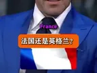 名场面：皮耶罗被问到，在他的时代，法国和英格兰哪个更难对付？