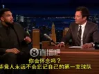 唐斯曾谈被森林狼交易：简直像第一次失恋！心很痛！但去纽约挺酷