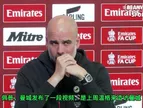 文本段！名场面：被问到和温格一起吃饭，瓜迪奥拉调侃教授没付钱
