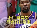 洗浴缸还是？杜兰特妈妈曾爆料：我儿子其实很会打扫浴室?
