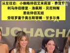 成功男人的必备！阿根廷球员太太团此前集体出席商业活动！