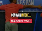 米切尔在联合试训表现！身高硬伤其他都是顶级！爆发力臂展协调性