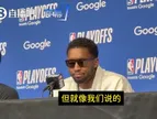 此前打进东决后，米切尔：确实松了口气！这堵墙我撞了10年了！