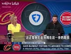 帕森斯此前：骑士交易来哈登是成功的，米切尔跟加兰从未进东决！