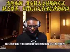 布朗：凯尔特人交易我的方式缺乏尊重，但背后肯定有深层次的原因