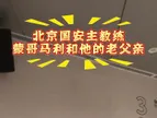 上阵父子兵?！国安主帅蒙哥马利与他的父亲都穿着国安训练服