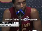 即将联手？米切尔此前：想复制詹姆斯成就，为骑士带来冠军！