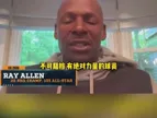 雷-阿伦曾谈老詹：他不需要有招牌动作，直接碾压对手就行
