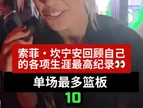 对自己不是很了解啊！坎宁安回顾自己的各项生涯最高纪录?
