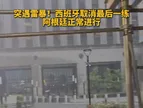 突遇雷暴！西班牙取消最后一练，阿根廷推迟后正常进行