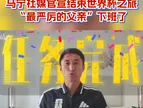 告别世界杯！马宁：对中国足球的热爱不会停，有需要一定全力以赴