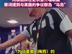 阿根廷球员更衣室高唱助威歌曲，歌词被认为涉及政治性质口号