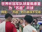 牌面！世界杯冠军队球星佩德里为“苏超”开球