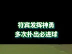 符宾发挥神勇?！来看当年北京国安2-1击败阿森纳