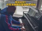 真是多才多艺！卢克肖晒姆伯莫弹钢琴视频！