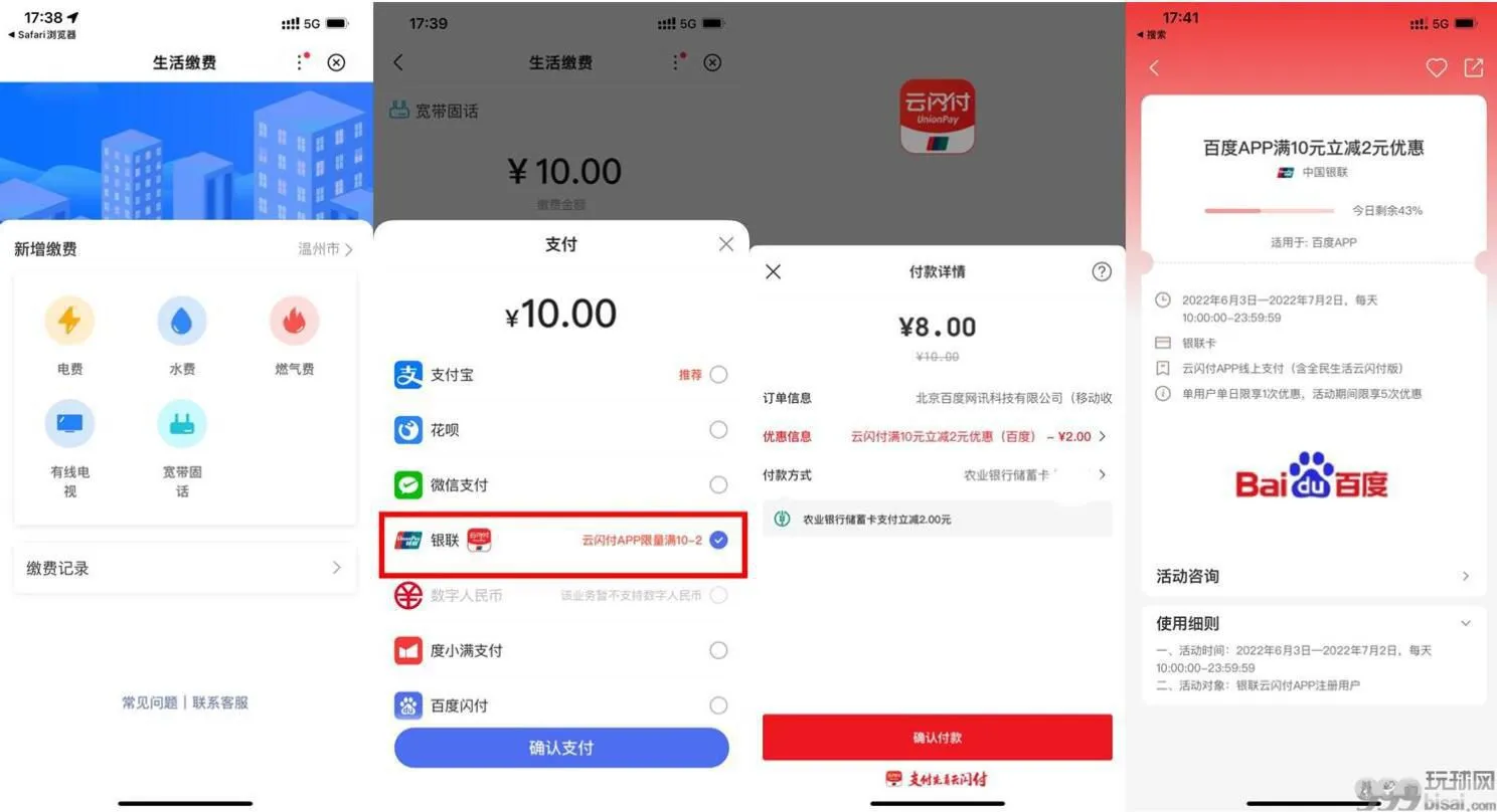 百度-云闪付-缴水电费-满10减2元