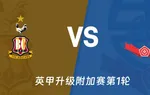 盘口分析：布拉德福德vs博尔顿