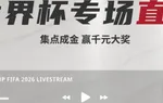 吉祥坊巅峰对决世界杯 集点成金赢大奖