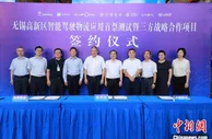江苏首个综保区智能驾驶物流应用项目在无锡完成测试
