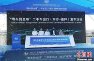 广州南沙加快打造汽车跨境贸易国际枢纽