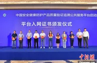 中国安全健康防护产品质量验证追溯公共服务平台在无锡启用