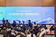 太行山旅游联合推广协调机制启动 四省市“联手”打响太行山文旅品牌