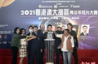 首届“粤港澳大湾区青少年短片大赛”启动 鼓励港青追逐梦想
