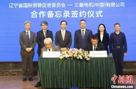 辽宁省贸促会与日本三菱电机共同举办绿色发展共赢大会