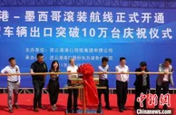 连云港正式开通墨西哥滚装航线 年度车辆出口突破10万台