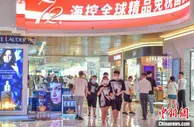 国庆假期首日海南离岛免税购物金额同比增长122%