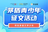 寻找榜样的力量 茅盾青少年主题征文活动启动