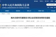 海关总署对巴基斯坦1家企业采取紧急预防性措施