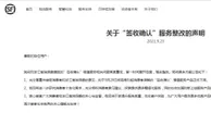 顺丰：拟于9月29日下架“签收确认”增值服务产品
