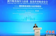 国际粮食减损大会向世界发出中国“粮”言