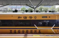 “黄医生”首次驶上赣深高铁 全力推进联调联试
