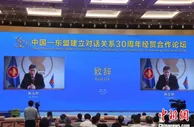 中国—东盟举办经贸合作论坛 纪念建立对话关系30周年