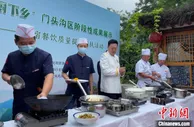 “大厨下乡”结对帮扶京郊民宿，打造乡村特色美食