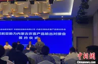 与航空公司签约 内蒙古绿色农畜产品将“飞”向全国