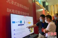 烟台开发区8K产业兴起 发布三项世界领先超高清技术