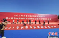 长春秋季集中开工49个项目 总投资584亿元