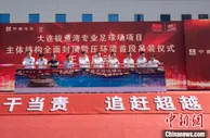 亚洲杯大连赛区主场馆大连梭鱼湾专业足球场项目主体结构封顶
