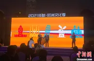 “2021成都·欧洲文化季”启动 发布84个蓉欧文化交流合作机会