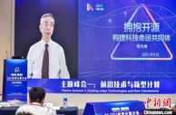 “算”出生产力 专家学者长沙论道前沿技术与新型计算
