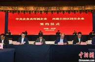 中央企业援藏工作会议暨国资央企助力 西藏高质量发展会议在拉萨召开
