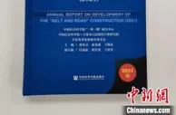 报告：中国与“一带一路”共建国家贸易逆势增长，新特征显现