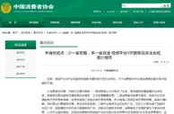 中消协：视频平台VIP服务应依法合规、质价相符