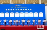 福建集中签约40个重大项目 总投资1174亿元